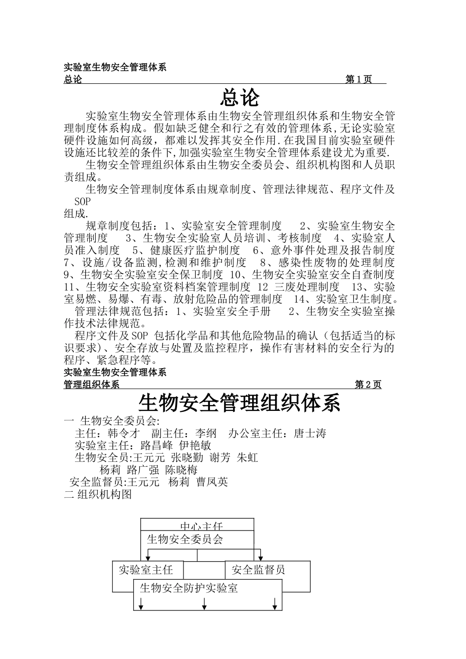 最新生物安全管理体系_第1页