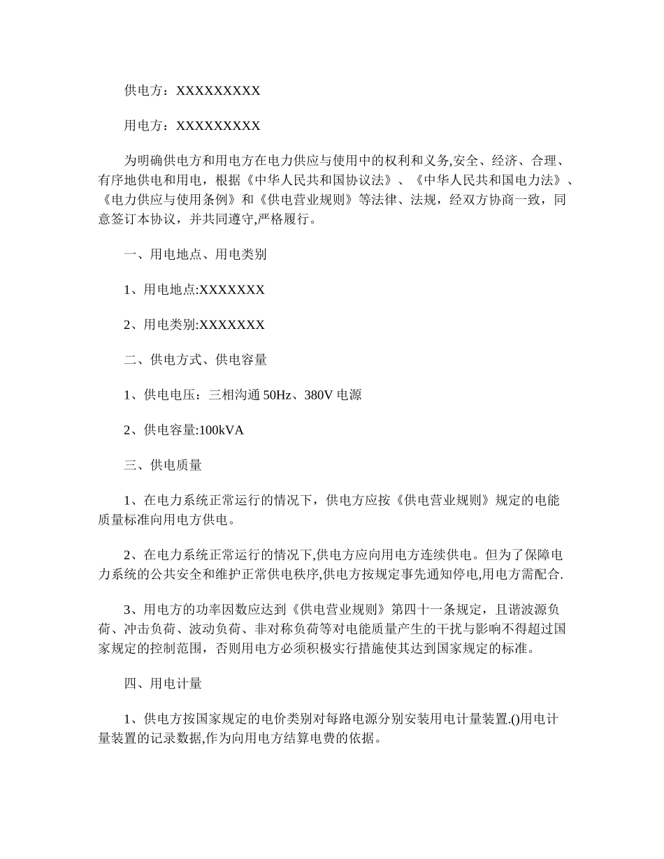 最新用电协议书范本_第3页