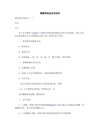 最新用电协议书范本