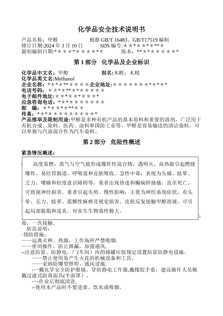 最新甲醇安全技术说明书_第1页