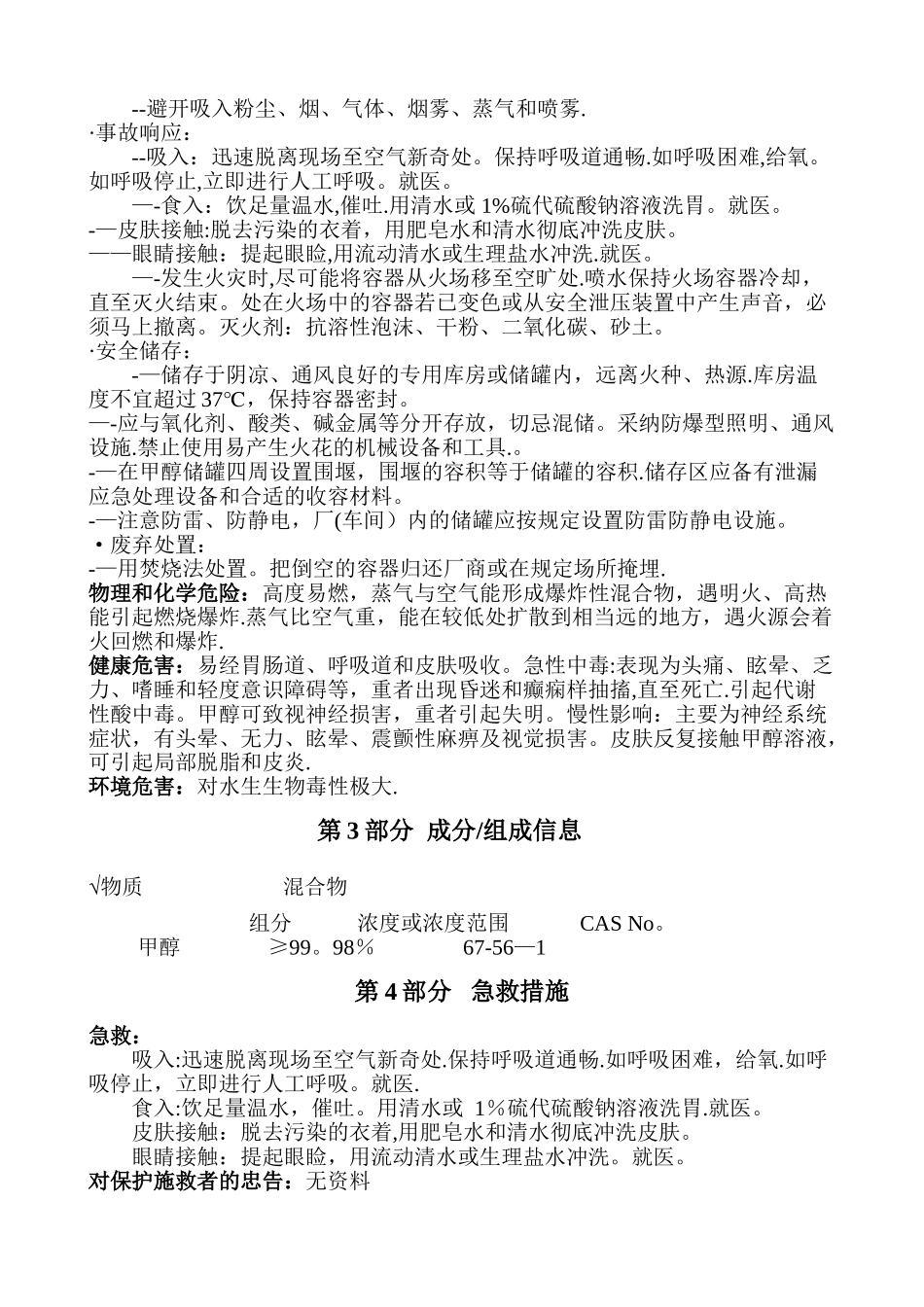 最新甲醇安全技术说明书_第2页