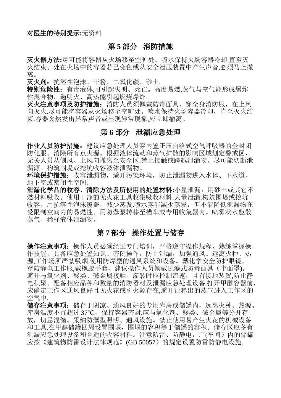 最新甲醇安全技术说明书_第3页