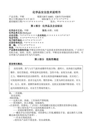 最新甲醇安全技术说明书