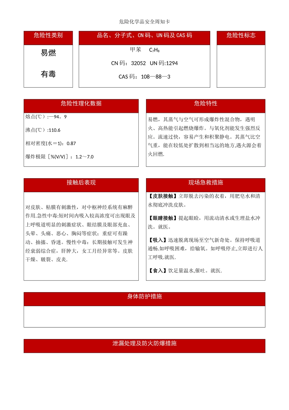 最新甲苯危险化学品安全周知卡_第1页