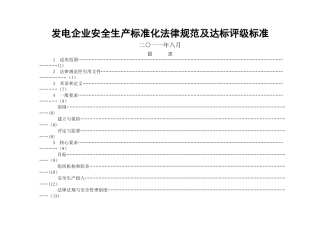 最新电力企业安全生产标准化规范及达标评级标准