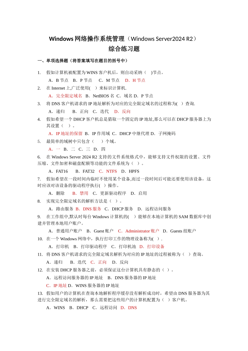 最新电大Windows网络操作系统管理-网考试题_第1页