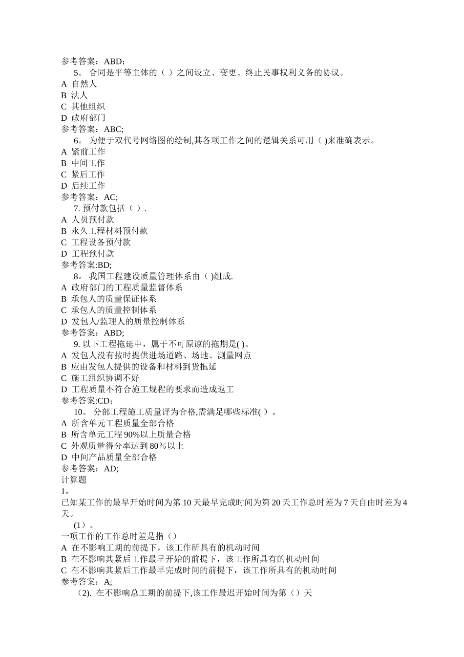 最新电大《建设项目管理》机考、网考复习题答案_第3页