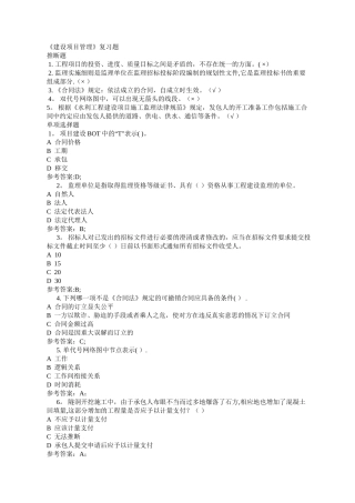 最新电大《建设项目管理》机考、网考复习题答案