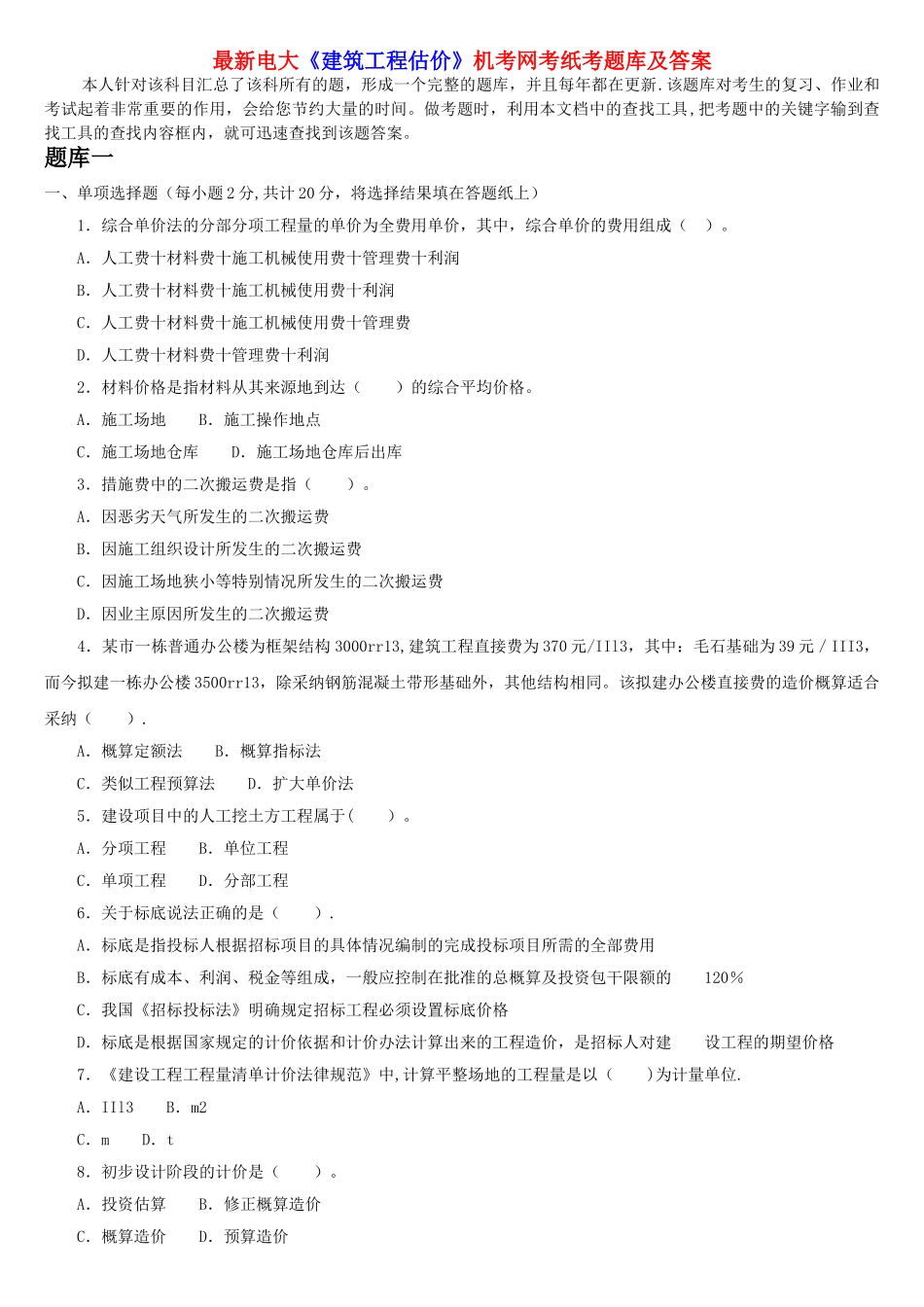 最新电大《建筑工程估价》机考网考纸考题库及答案_第1页