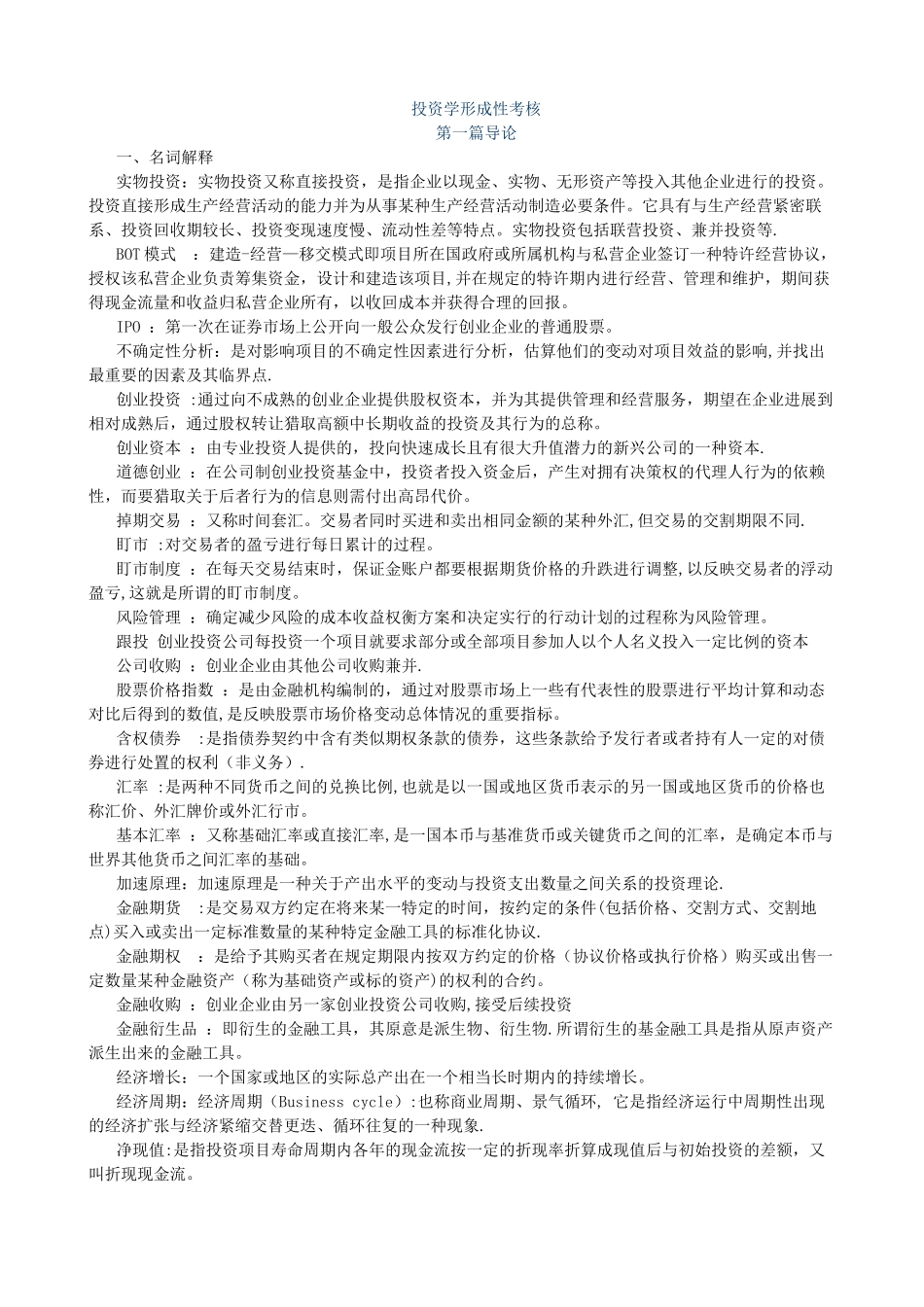 最新电大投资学形成性考核册_第1页