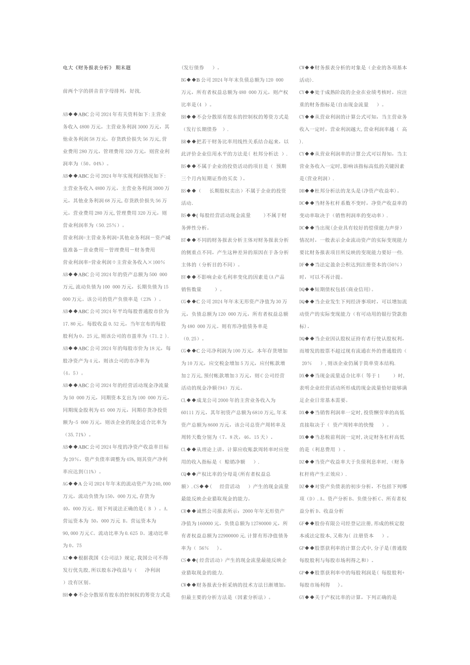 最新电大财务报表分析综合网考题库_第1页