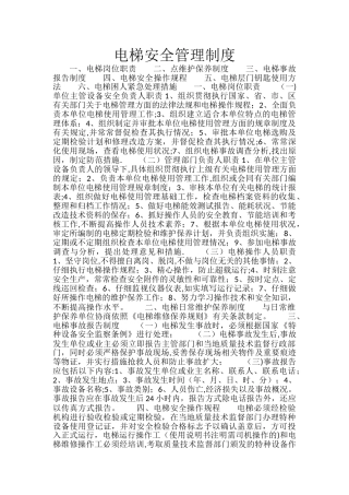最新电梯安全管理制度