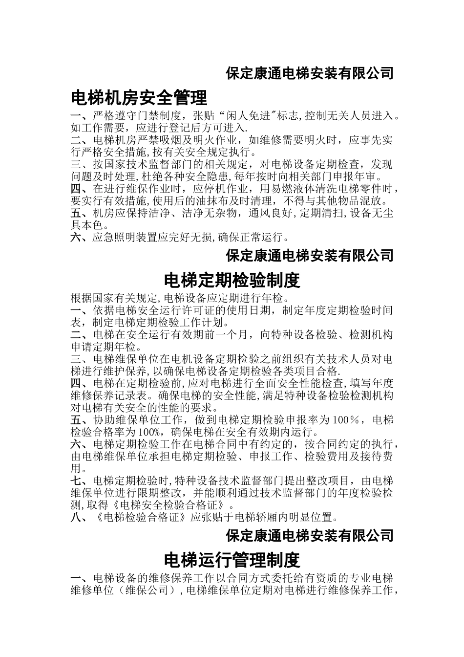 最新电梯机房管理制度_第2页