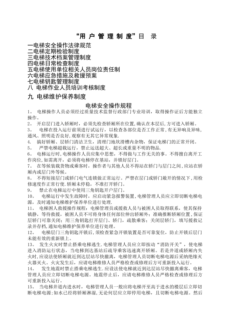 最新电梯用户管理制度202403新改档_第1页