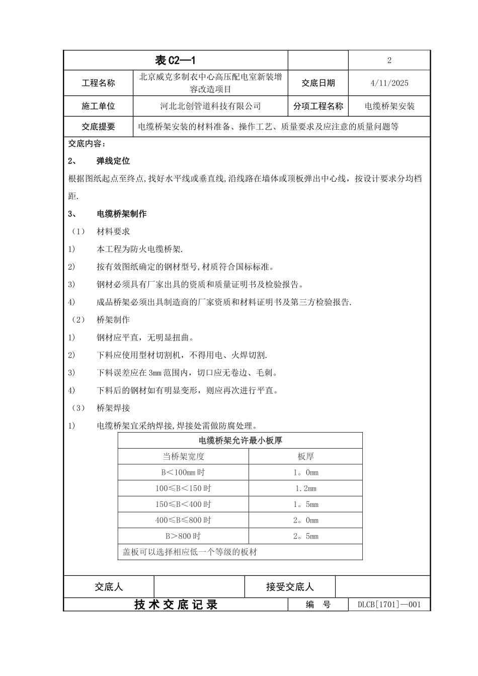 最新电缆桥架施工技术交底_第2页