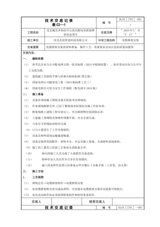 最新电缆桥架施工技术交底