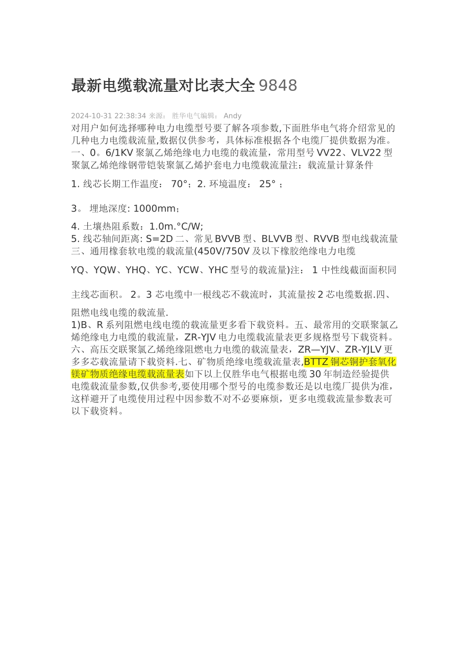 最新电缆载流量对照表大全_第1页