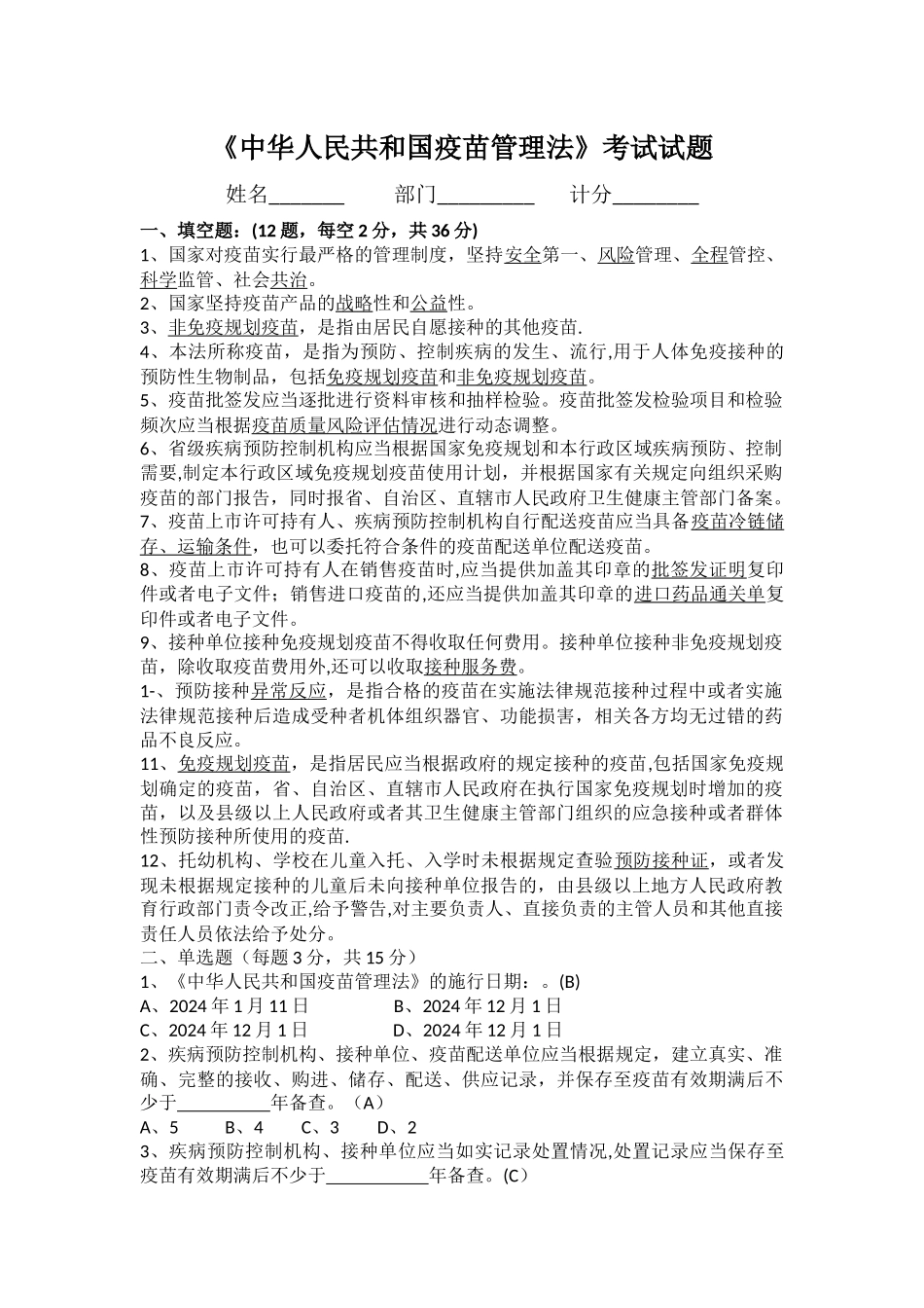 最新疫苗管理法培训考试题_第1页