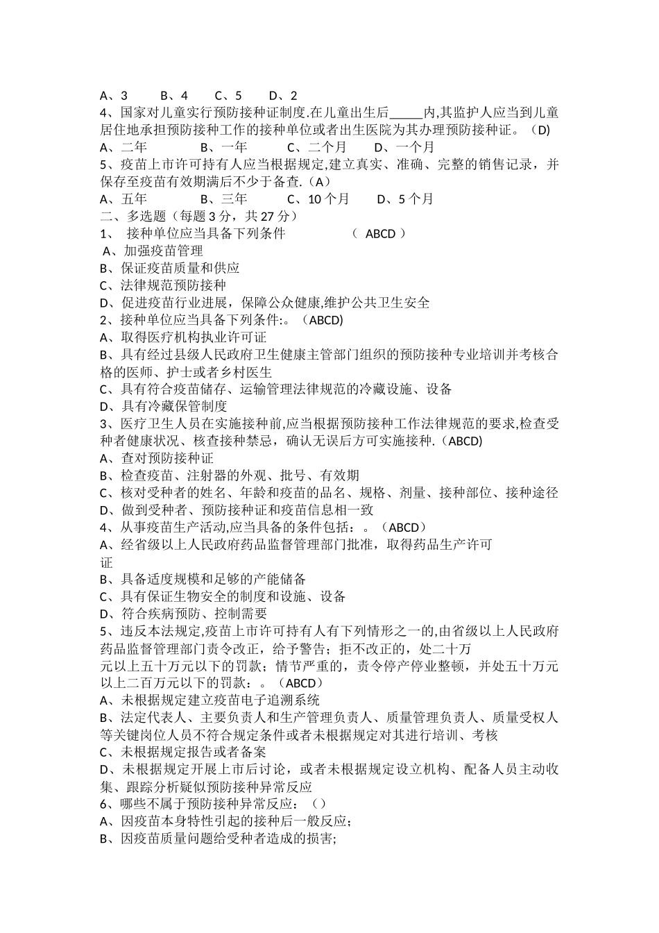 最新疫苗管理法培训考试题_第2页