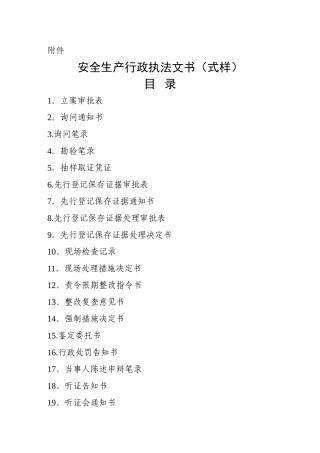 最新的安全生产行政执法文书