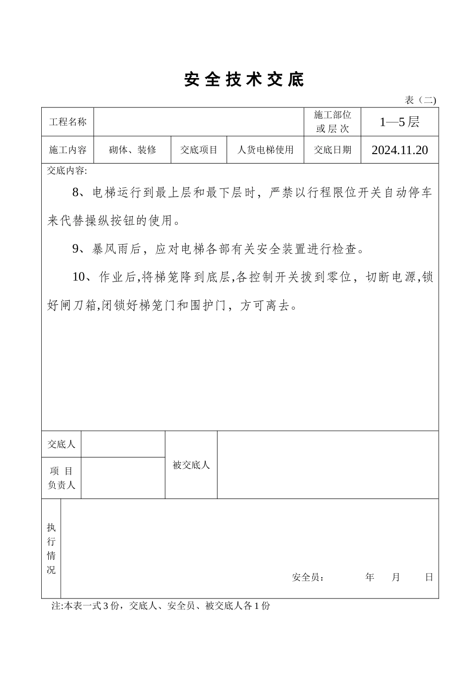 最新的安全技术交底_第3页