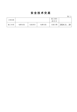 最新的安全技术交底