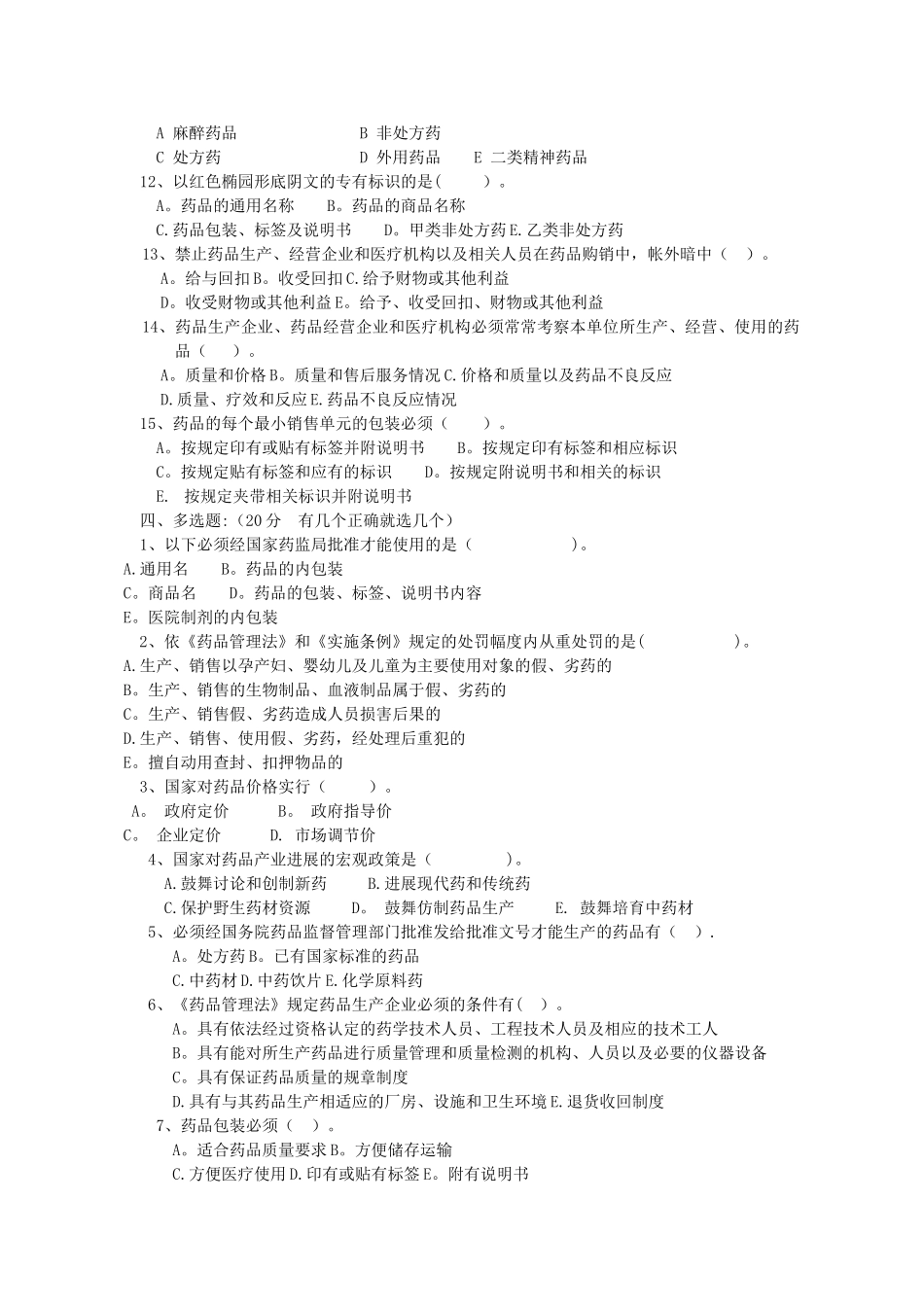 最新的《药品管理法》考试题_第3页