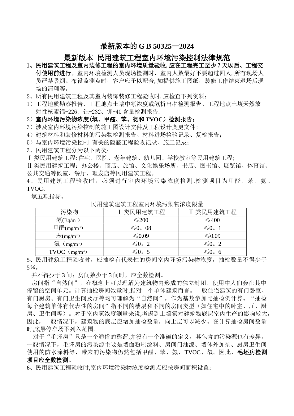 最新的室内空气标准-《民用建筑工程室内环境污染控制规范》GB50325最新版)_第1页
