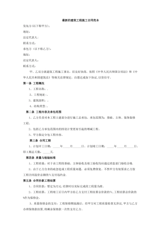 最新的建筑工程施工合同范本