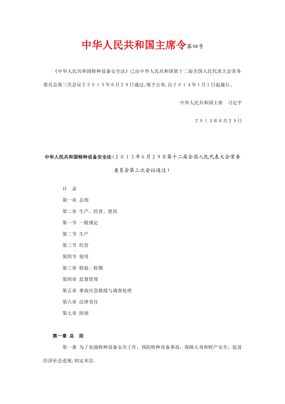 最新的特种设备安全法_第1页