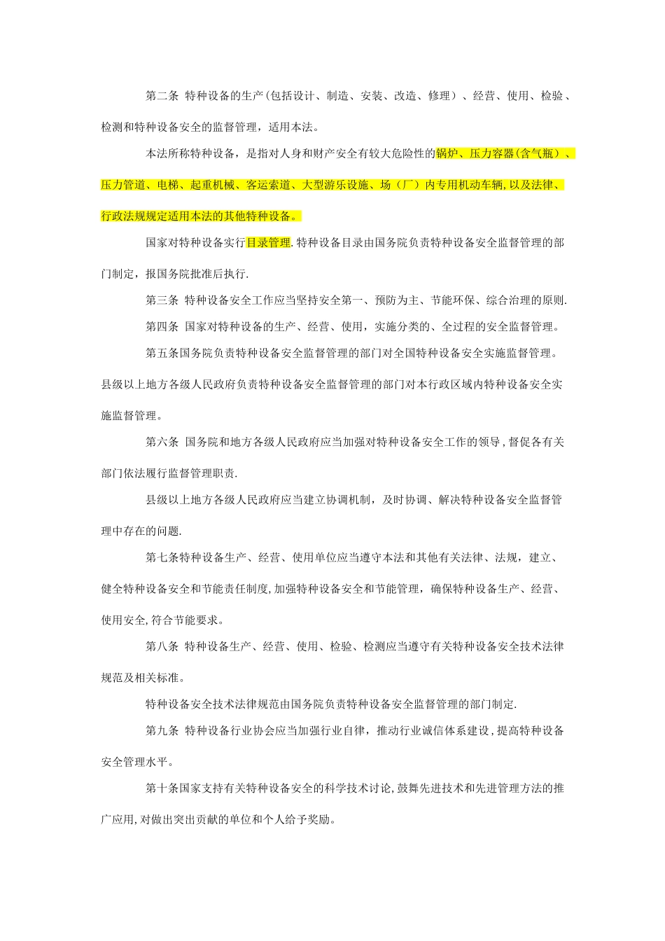 最新的特种设备安全法_第2页