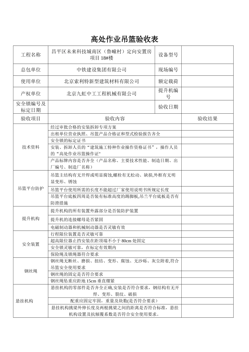 最新的电动吊篮检查验收记录表_第1页