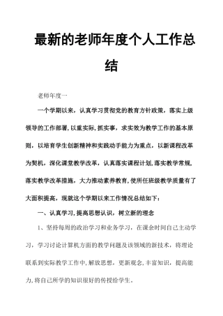 最新的教师年度个人工作总结