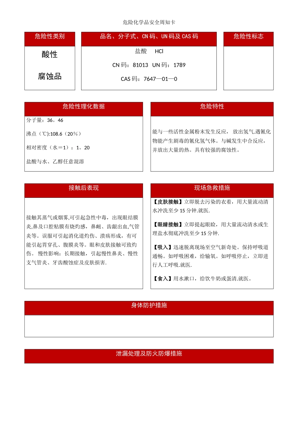 最新盐酸危险化学品安全周知卡_第1页