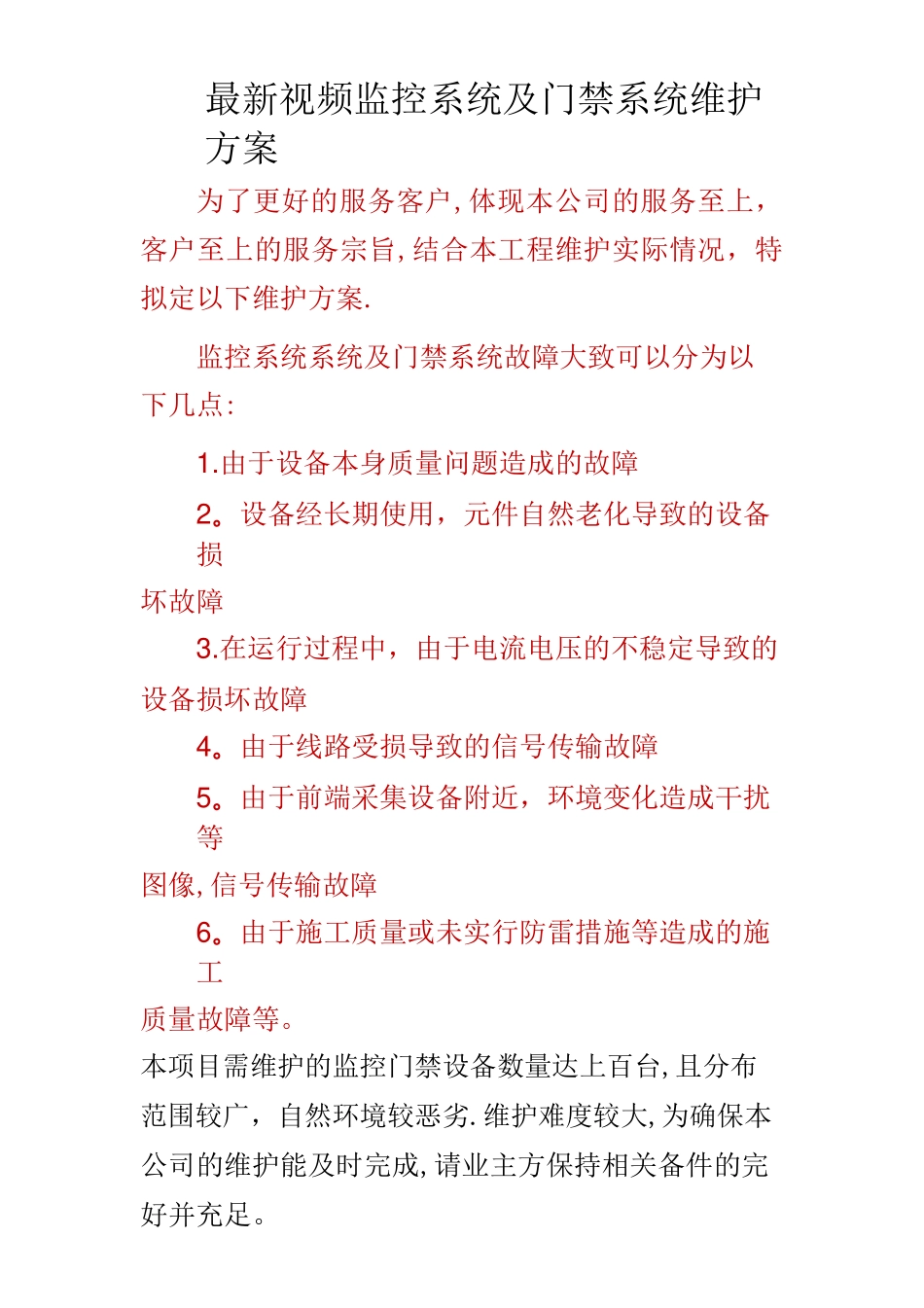 最新监控系统及门禁系统维护方案_第1页