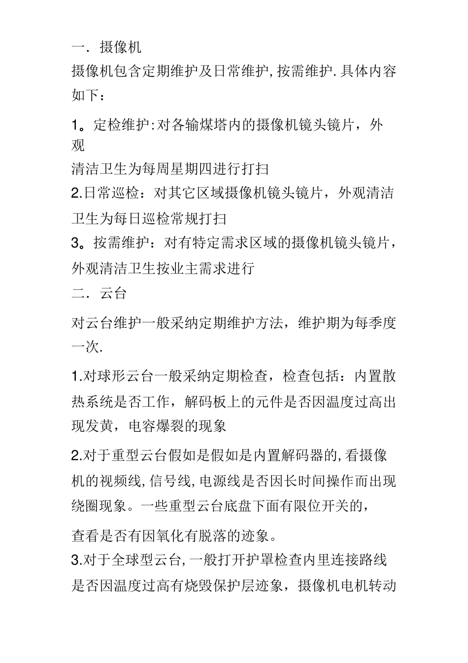 最新监控系统及门禁系统维护方案_第2页