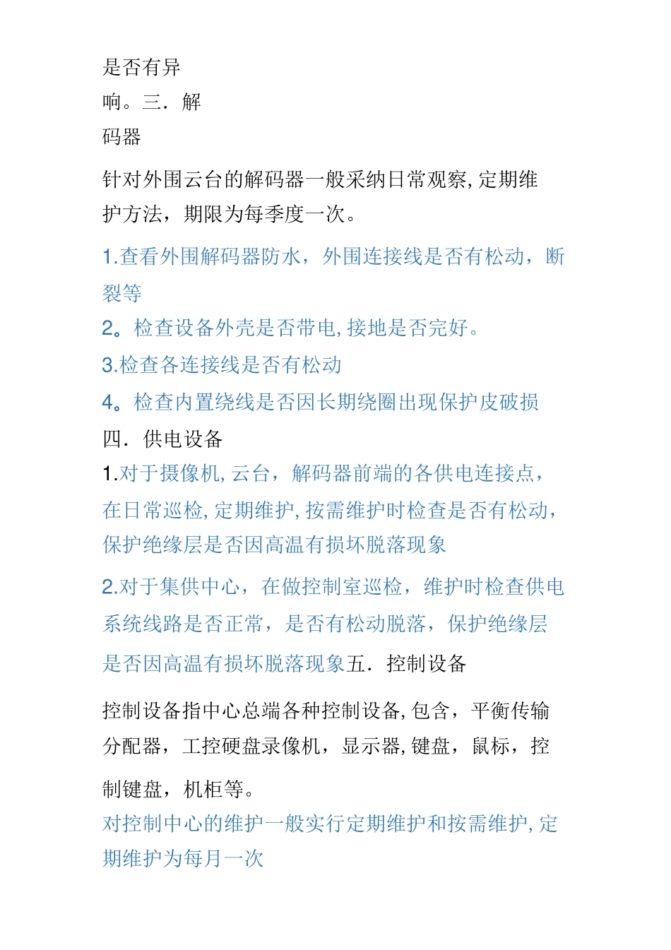 最新监控系统及门禁系统维护方案_第3页