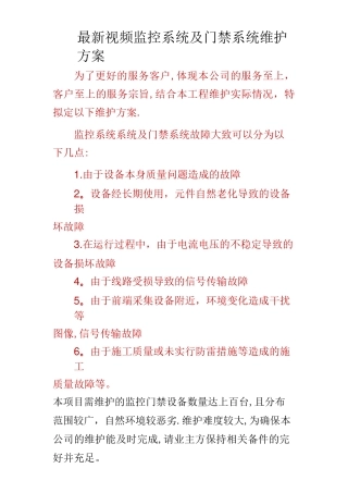 最新监控系统及门禁系统维护方案