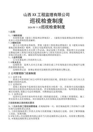 最新监理巡查记录制度-符合建筑市场监督执法检查制度要求