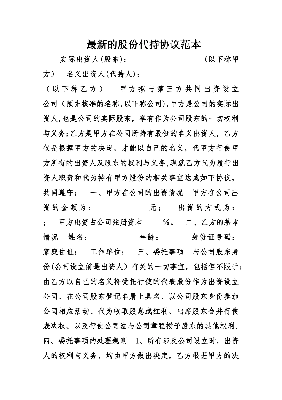 最新的股份代持协议范本_第1页