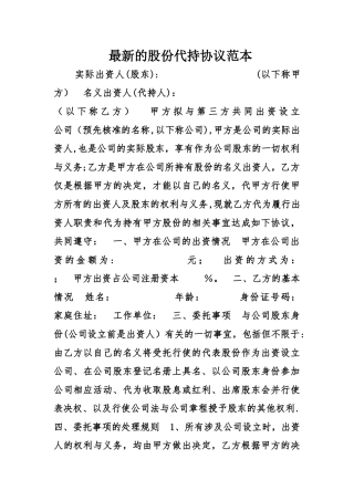 最新的股份代持协议范本
