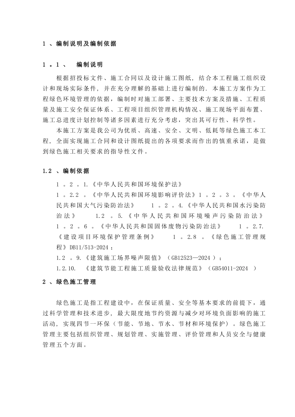 最新绿色环保施工方案_第3页