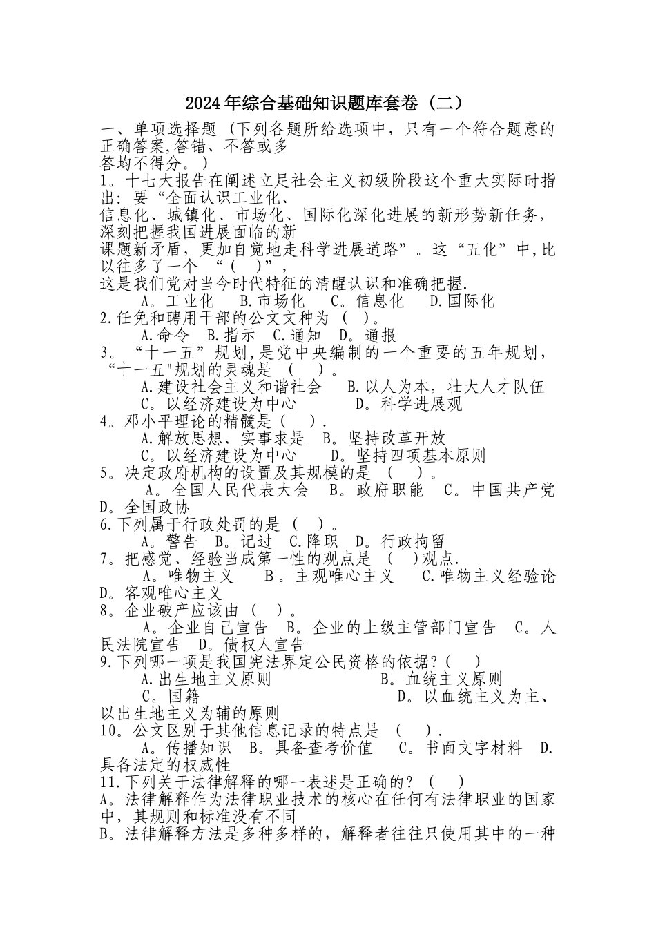 最新综合基础知识题库试卷2_第1页