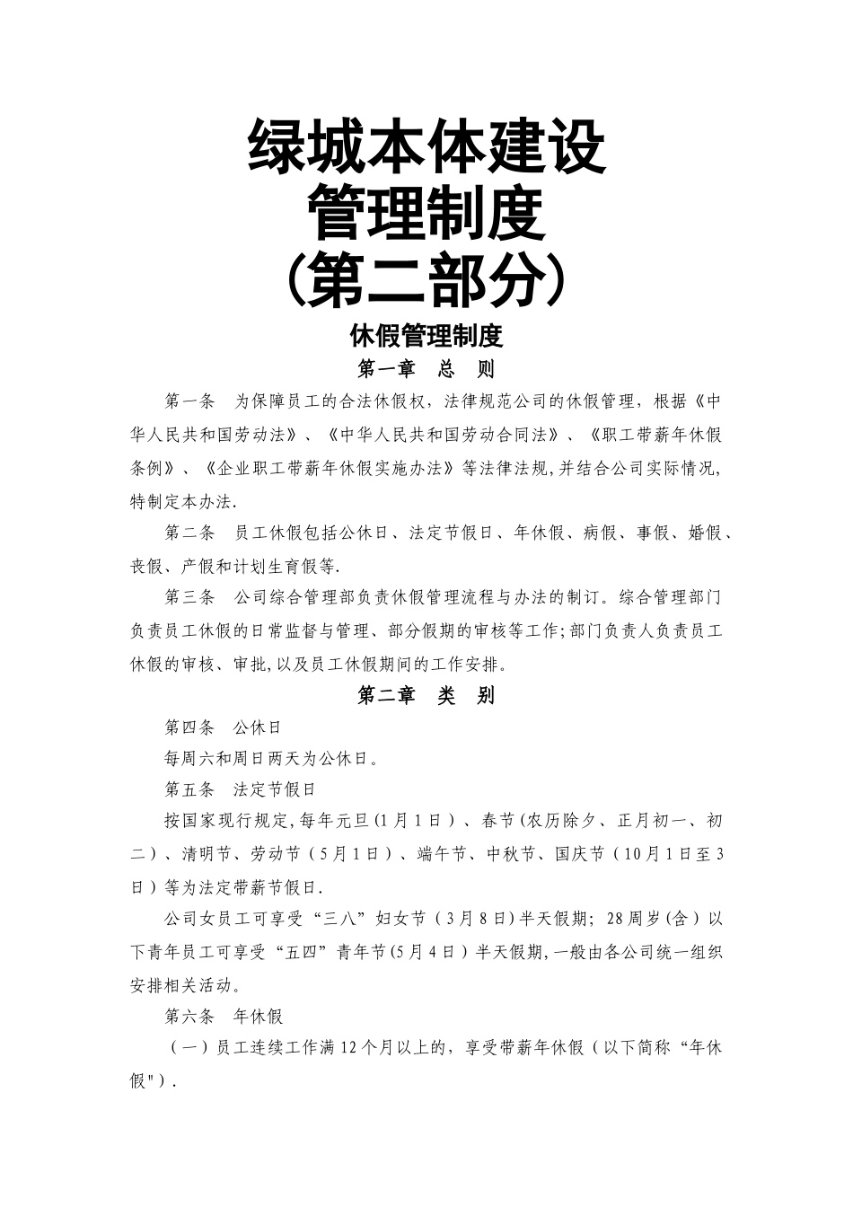 最新绿城本体建设管理制度_第1页