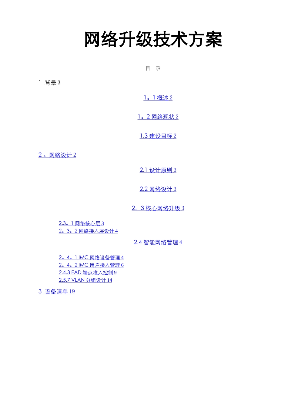 最新网络升级技术方案_第1页