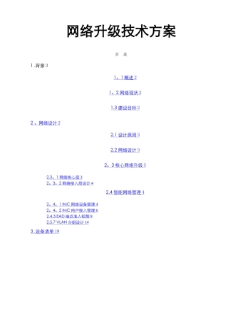 最新网络升级技术方案