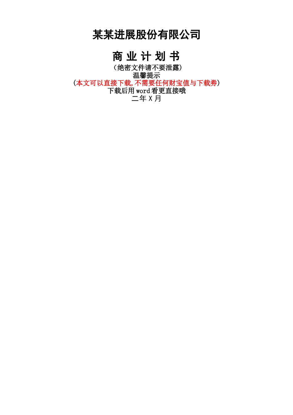 最新股份制商业计划书_第1页