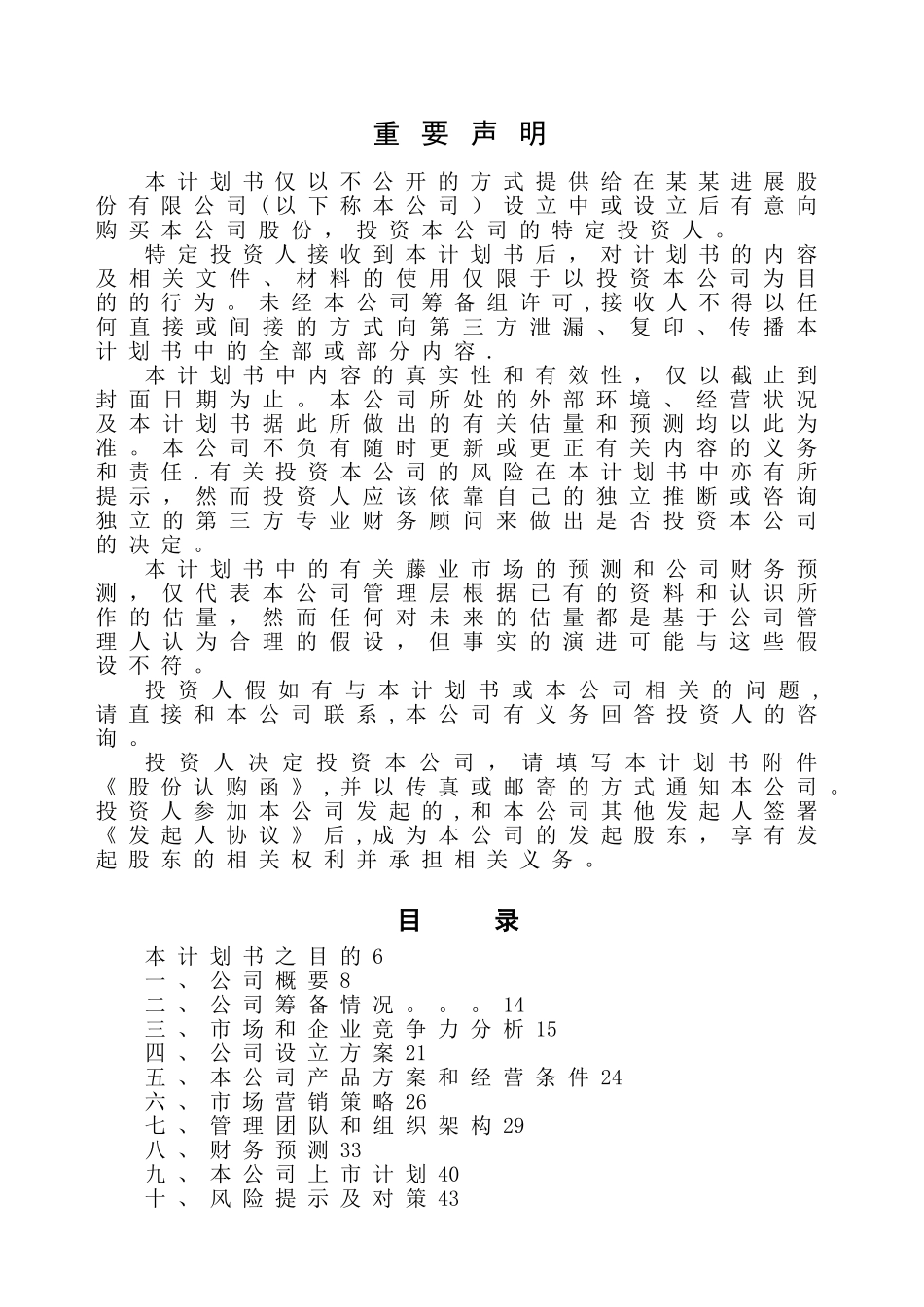 最新股份制商业计划书_第2页