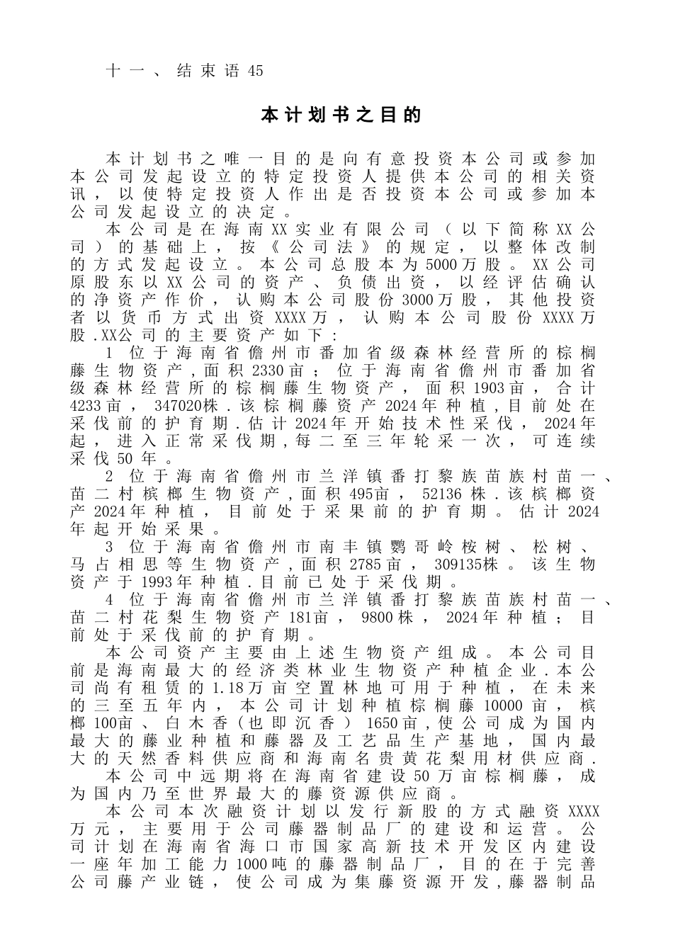 最新股份制商业计划书_第3页