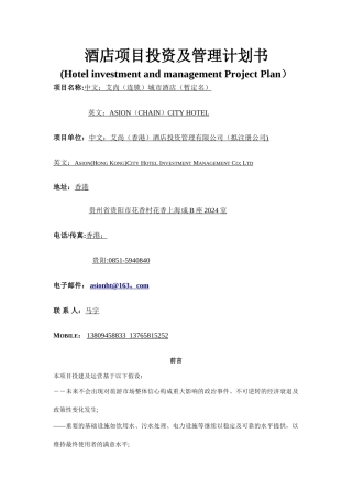 最新艾尚城市酒店投资及管理计划书